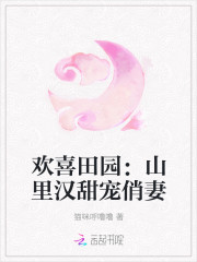 欢喜田园：山里汉甜宠俏妻