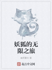 妖狐的無(wú)限之旅在線閱讀