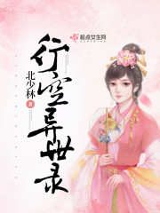 行空異世錄在線閱讀