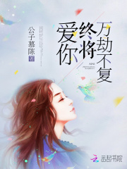 愛(ài)你，終將萬(wàn)劫不復(fù)在線閱讀