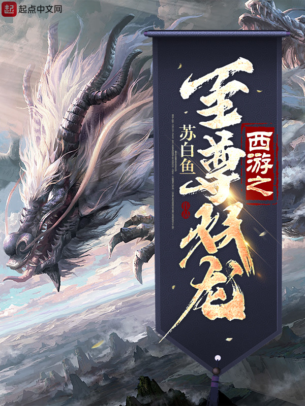 西游之至尊妖龍在線閱讀