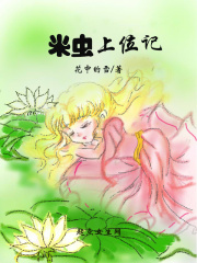 米蟲上位記在線閱讀