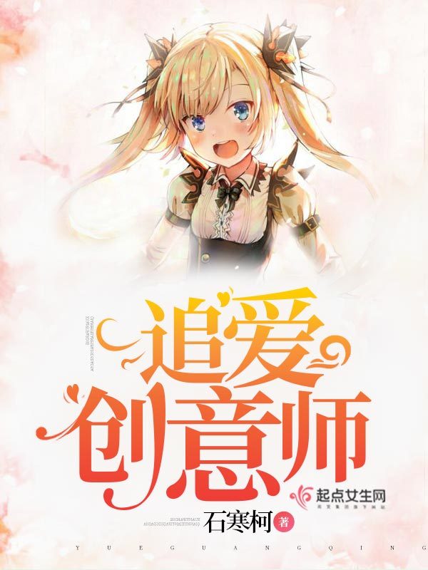 追愛創(chuàng)意師在線閱讀
