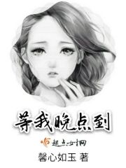 你等着,我晚点到