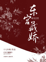 東宮藏嬌在線閱讀