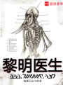 黎明医生在线阅读