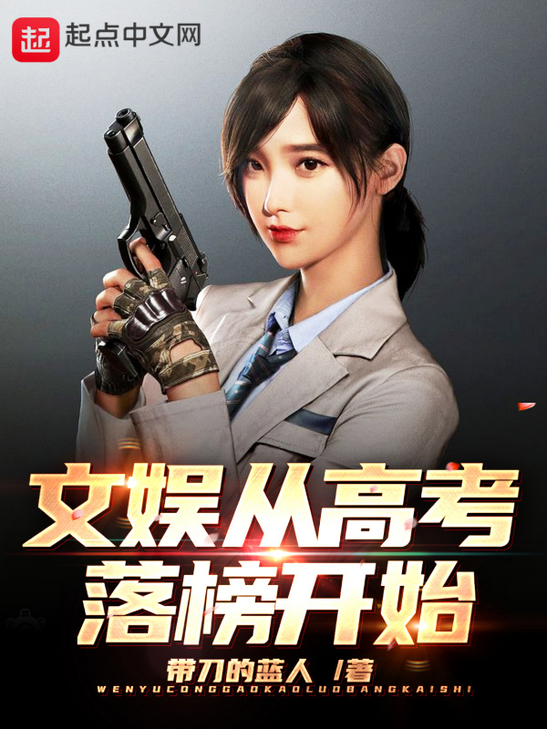 文娛從高考落榜開始在線閱讀