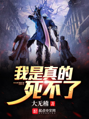 我是真的死不了在線閱讀