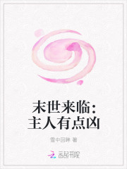 末世来临：主人有点凶