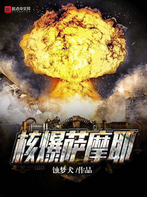 核爆薩摩耶在線閱讀