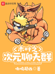 木葉之次元聊天群在線閱讀