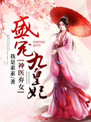 神醫棄女：盛寵九皇妃在線閱讀