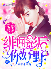 隐婚蜜宠：绯闻影后，你好野！