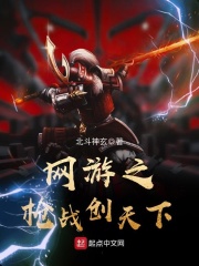 網(wǎng)游之槍戰(zhàn)創(chuàng)天下在線閱讀