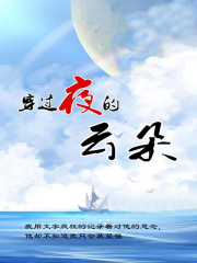 穿过夜的云朵