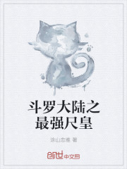 斗罗之最强尺皇