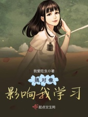 搞對(duì)象影響我學(xué)習(xí)在線閱讀