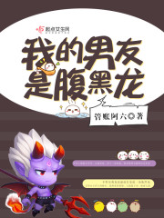 我的腹黑男友