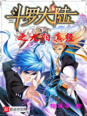 斗罗之九阳