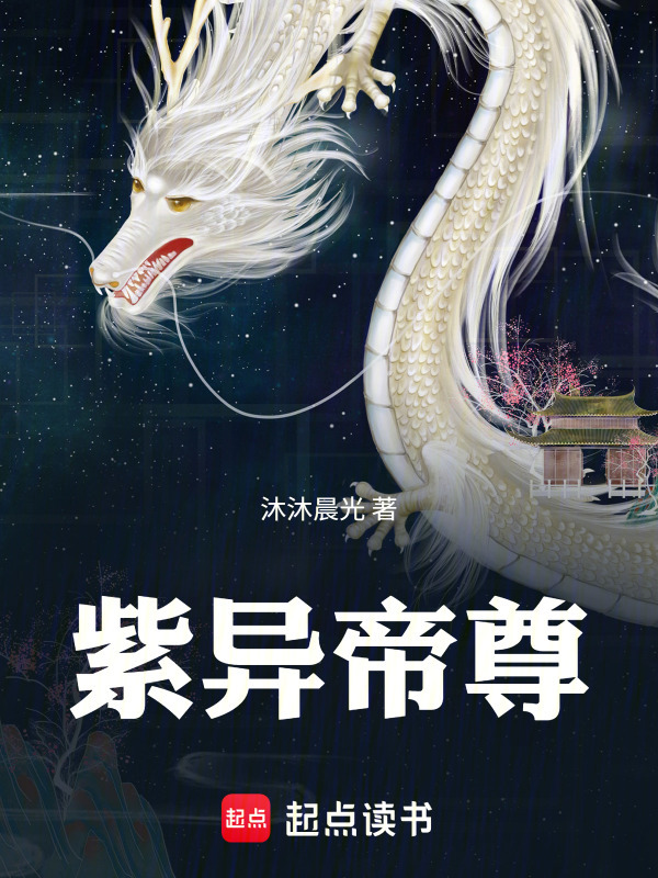 紫異帝尊在線閱讀