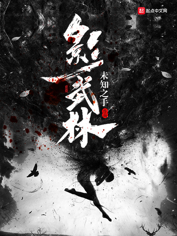 影武林在線閱讀