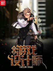 白金游戲設計師在線閱讀