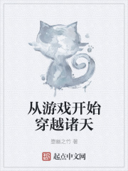 從游戲開始穿越諸天在線閱讀