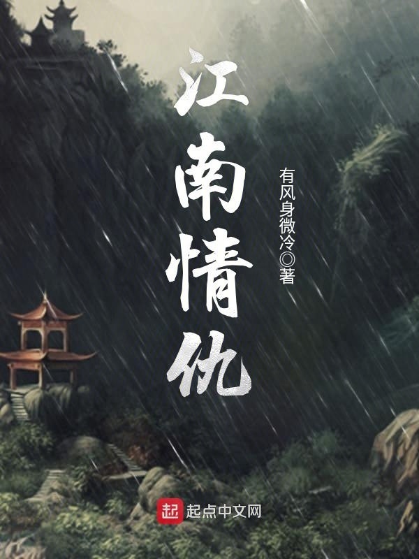 江南情仇在線閱讀