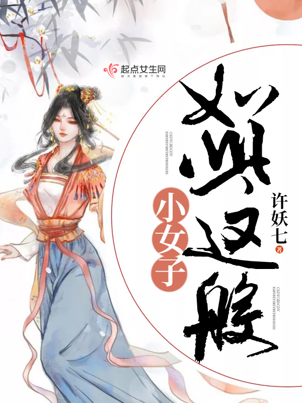 如此這般小女子在線閱讀