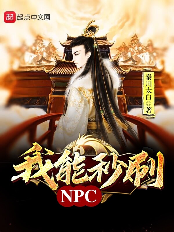 我能秒刷NPC在線閱讀