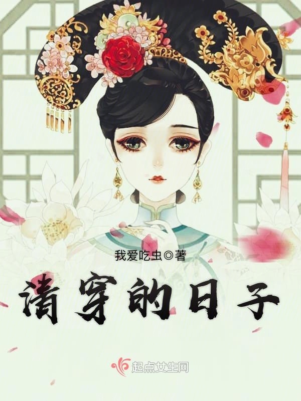 清穿的日子在線閱讀