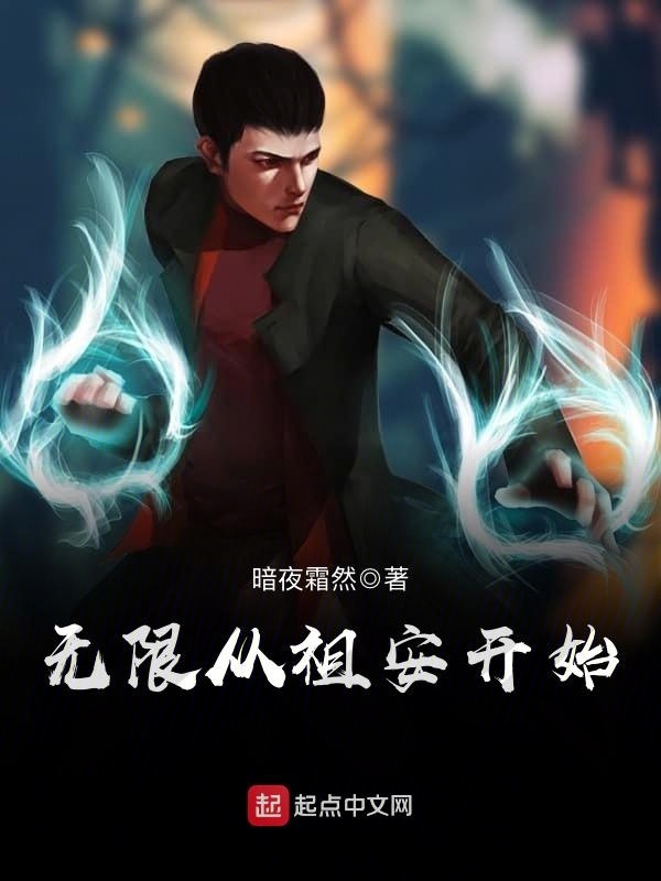 無限從祖安開始在線閱讀