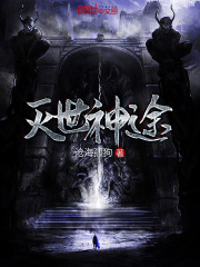 灭世神途