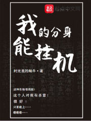 我的分身能挂机