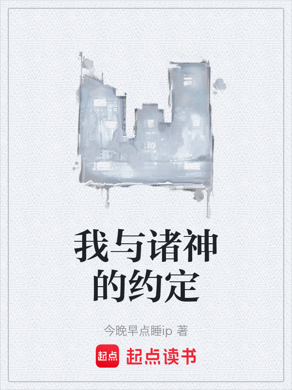 我與諸神的約定在線閱讀