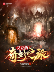 艾左的奇妙之旅在線閱讀