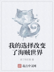 我的选择改变了海贼世界