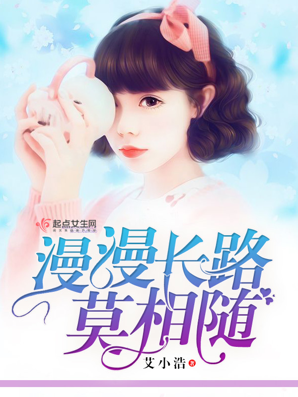 漫漫長路莫相隨在線閱讀