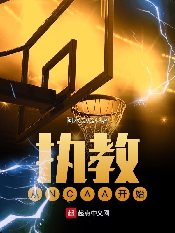執(zhí)教從NCAA開始在線閱讀
