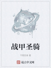 戰(zhàn)甲圣騎在線閱讀
