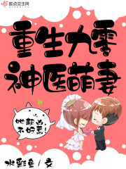 重生九零：神医萌妻，超凶哒！