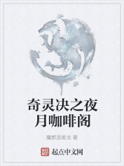 奇靈決之夜月咖啡閣在線閱讀
