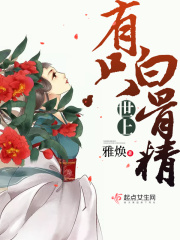 世上有只白骨精在線閱讀