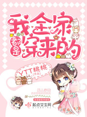 我全家都是穿来的