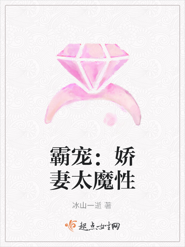 霸寵：嬌妻太魔性在線閱讀