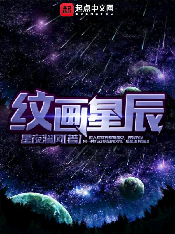 紋畫星辰在線閱讀