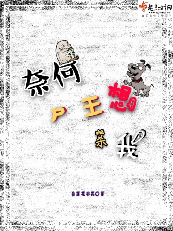 奈何尸王想殺我在線閱讀