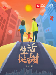 生活挺甜在線閱讀