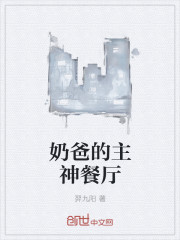 奶爸的主神餐厅