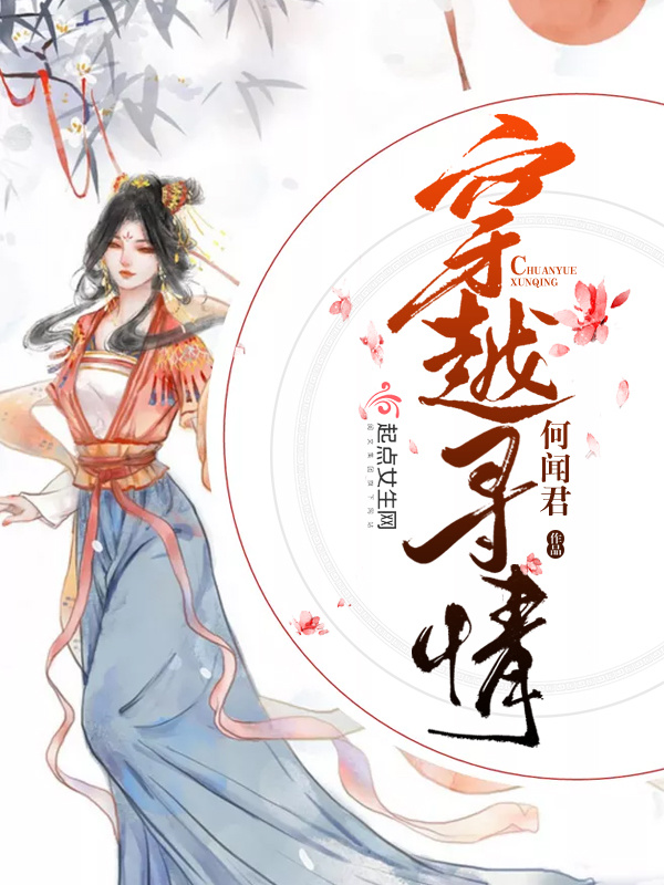 穿越尋情在線閱讀